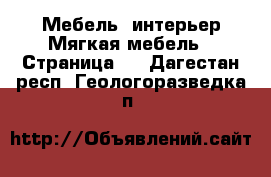 Мебель, интерьер Мягкая мебель - Страница 2 . Дагестан респ.,Геологоразведка п.